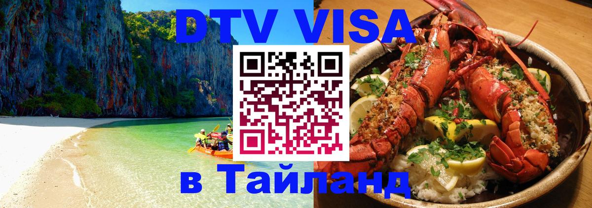 DTV виза Тайланд 