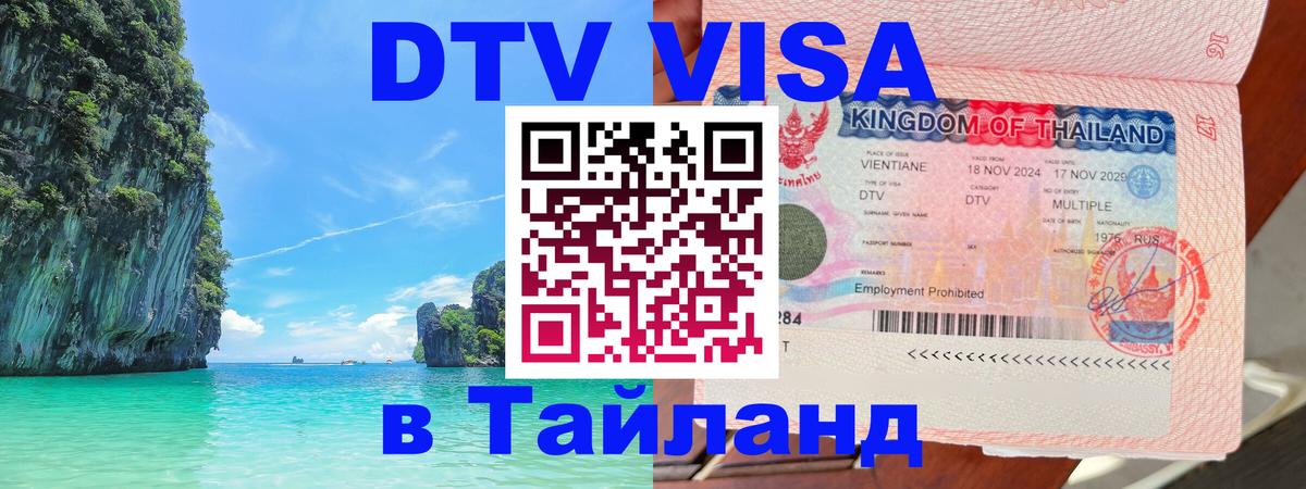 Цены на DTV визу в Таиланд — пакеты услуг, достаточно даже паспорта - 