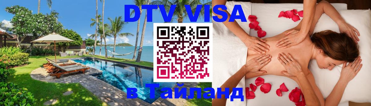 Долгосрочная виза DTV в Тайланд Берлин 